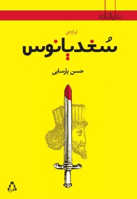 تراژدی سُغدیانوس